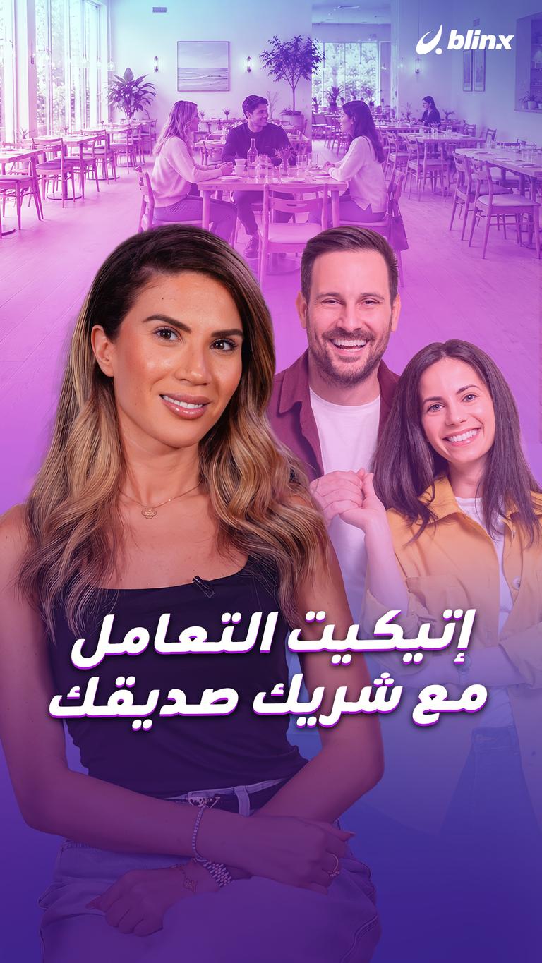 إتيكيت التعامل مع شريك صديقك