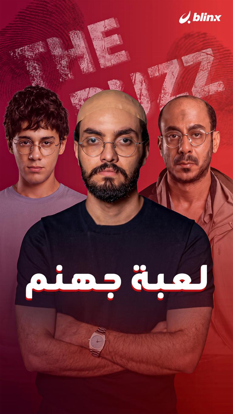 لعبة جهنم