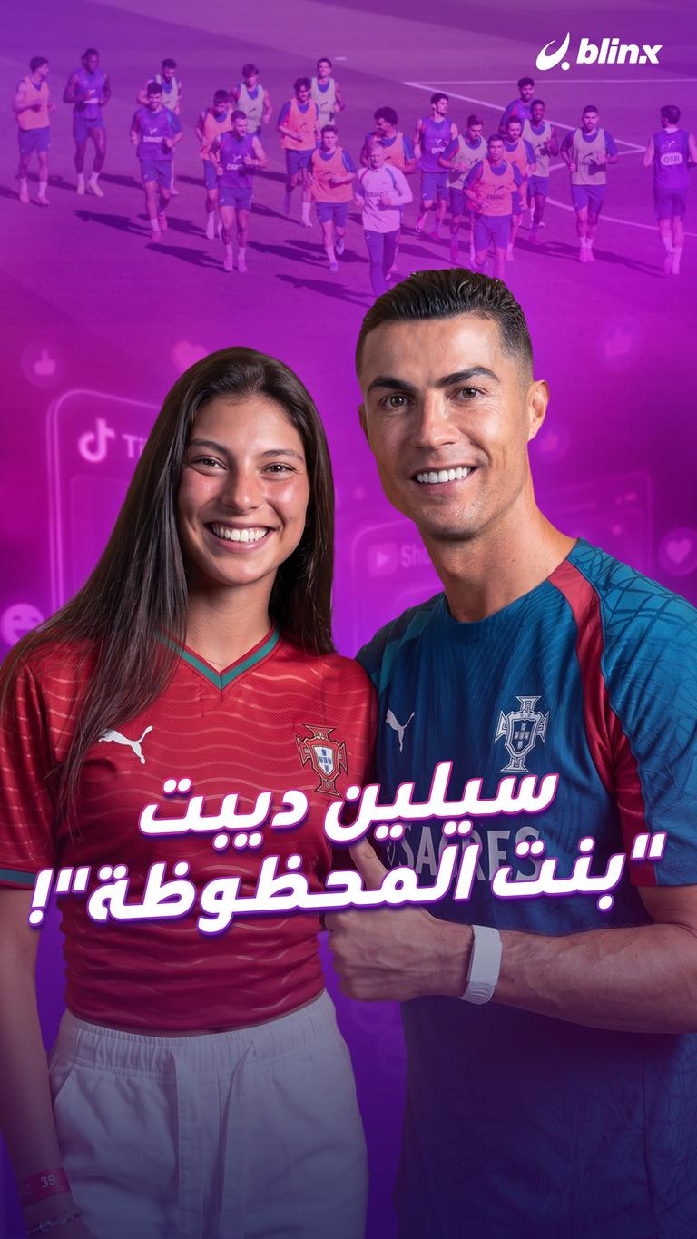 سيلين ديبت "بنت المحظوظة"!