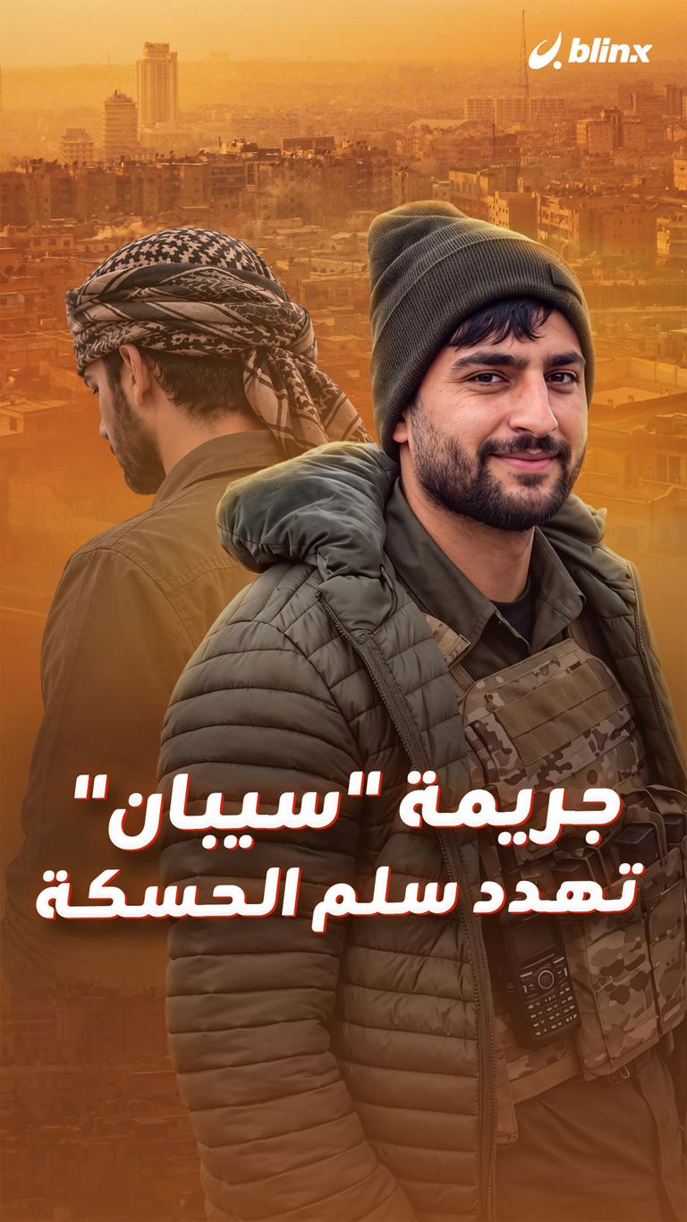 جريمة "سيبان" تهدد سلم الحسكة