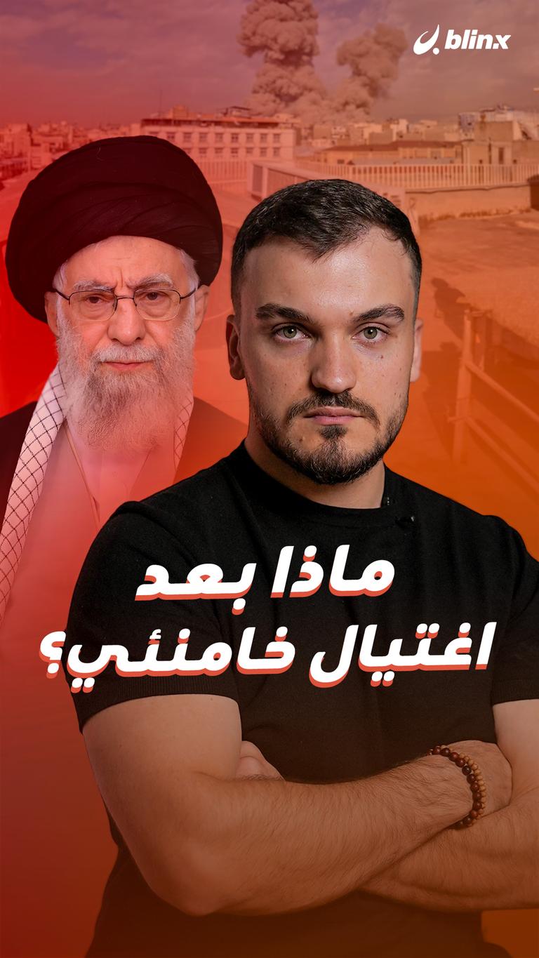 ماذا بعد اغتيال خامنئي؟