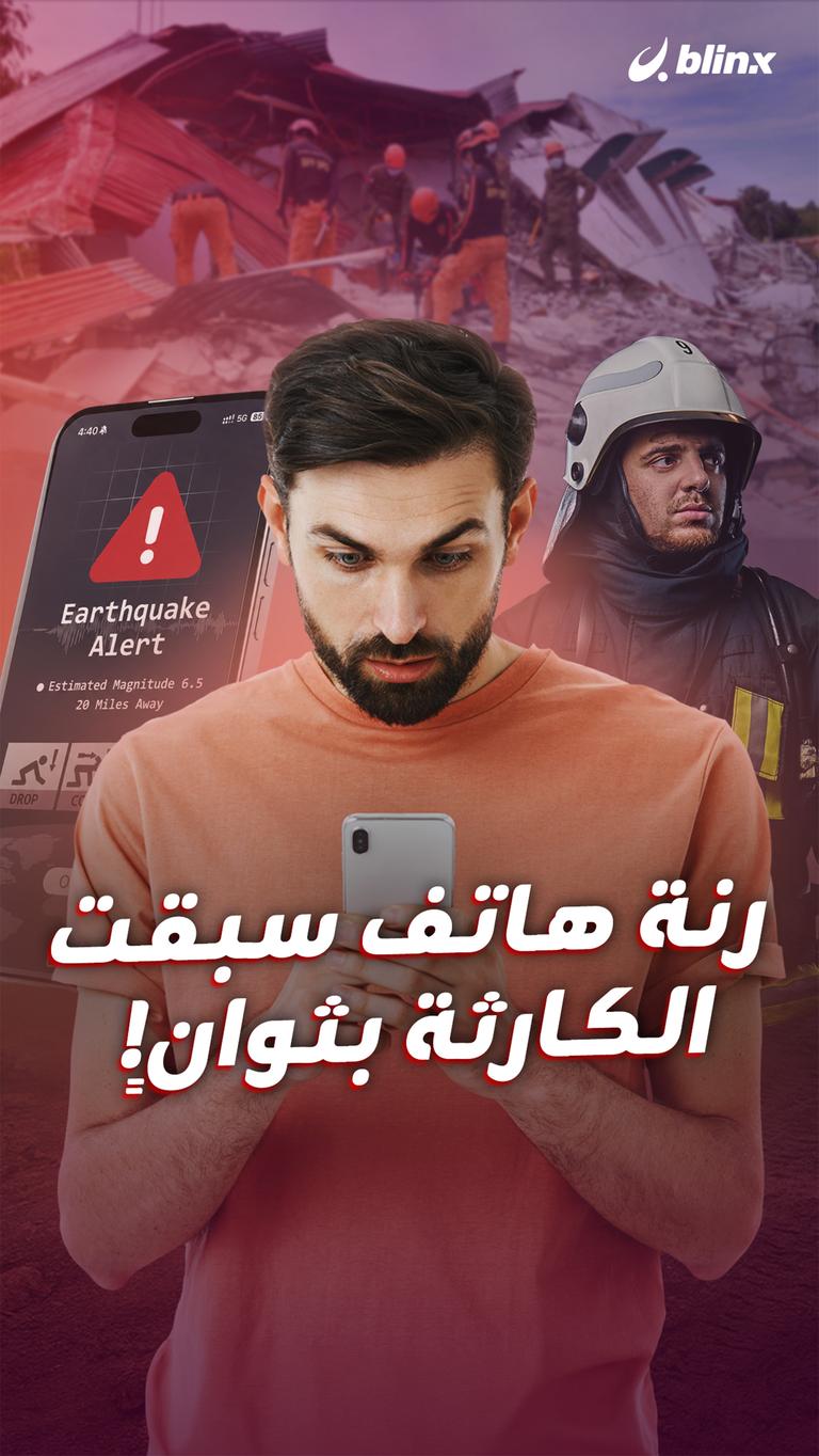 رنة هاتف سبقت الكارثة بثوانٍ!