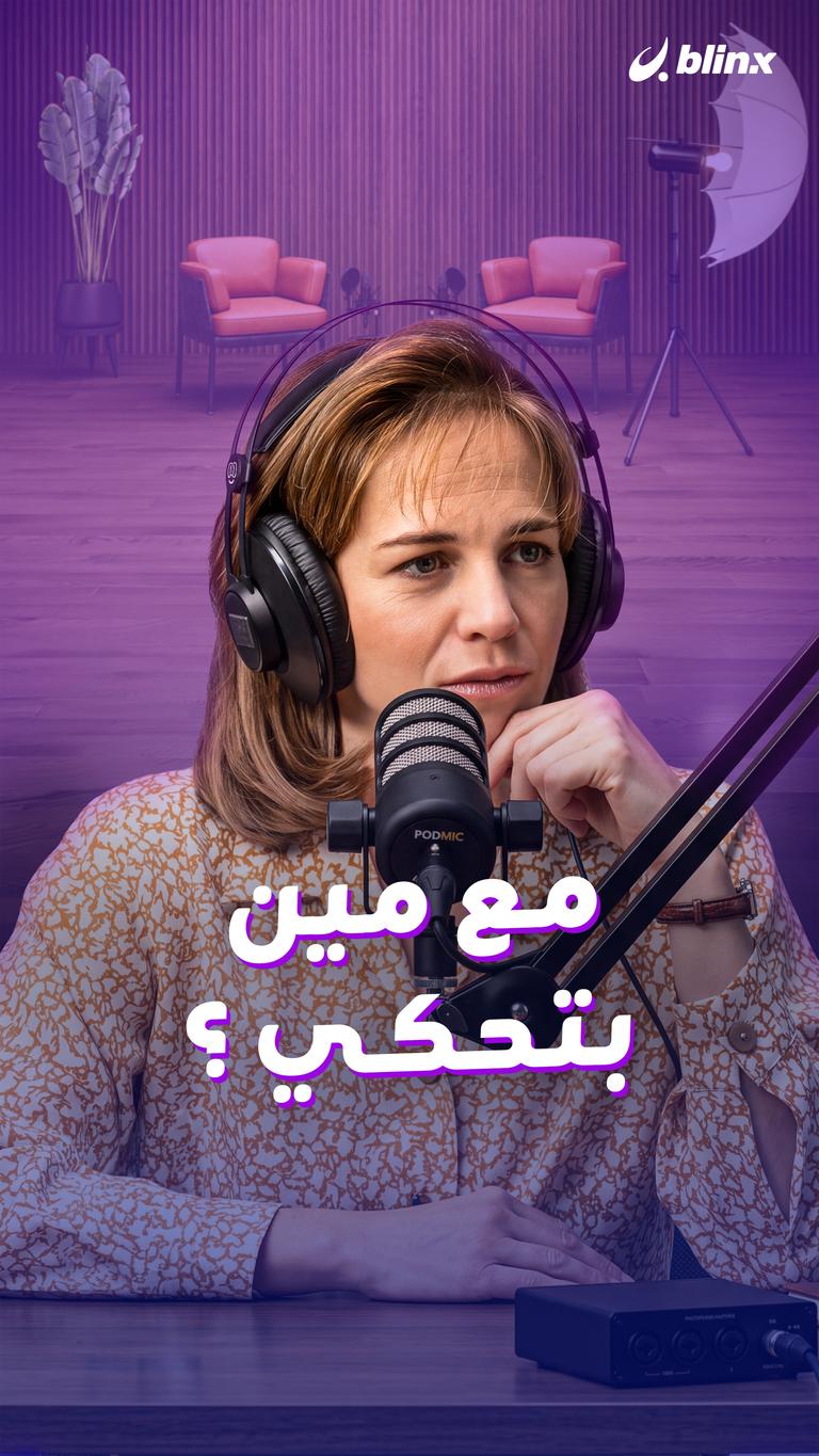مع مين بتحكي ؟
