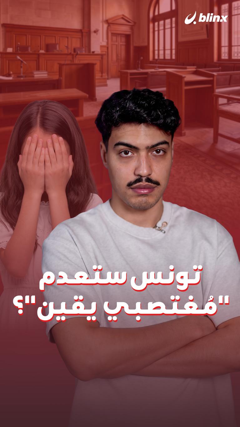 تونس ستعدم "مُغتصبي يقين"؟