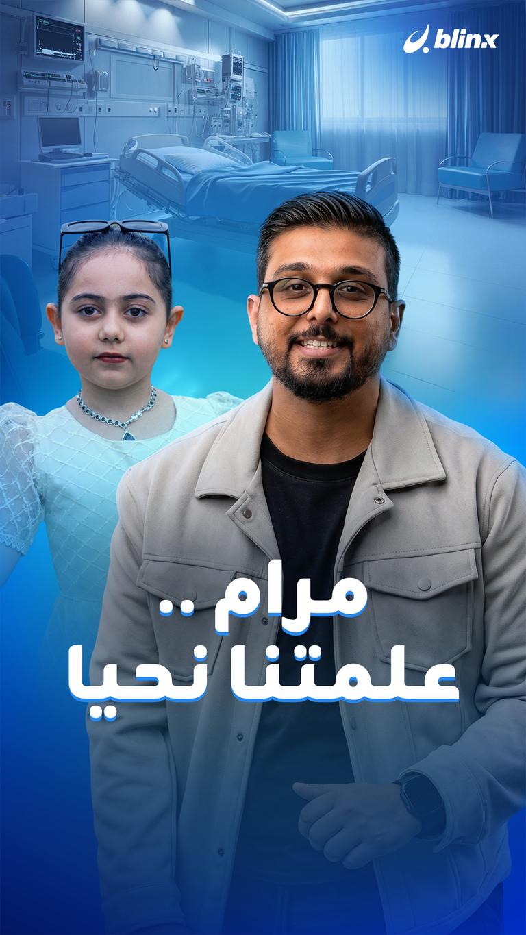 مرام .. علمتنا نحيا