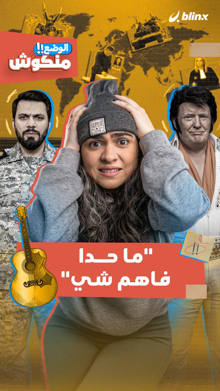 ما حدا فاهم شيء