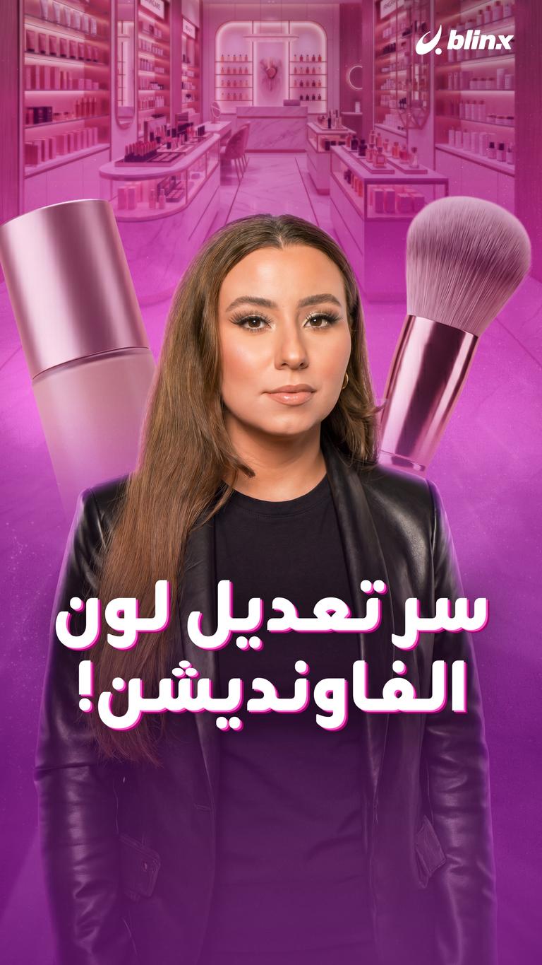 سر تعديل لون الفاونديشن!