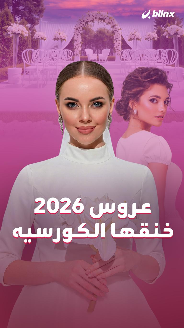 عروس 2026.. "خنقها الكورسيه"