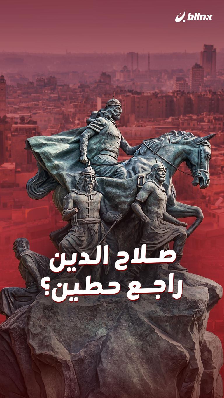 صلاح الدين راجع حطين؟