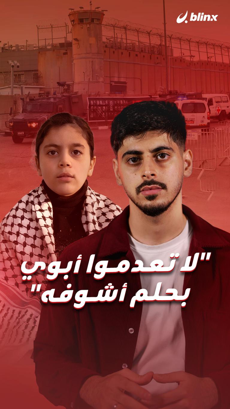 "لا تعدموا أبوي بحلم أشوفه"