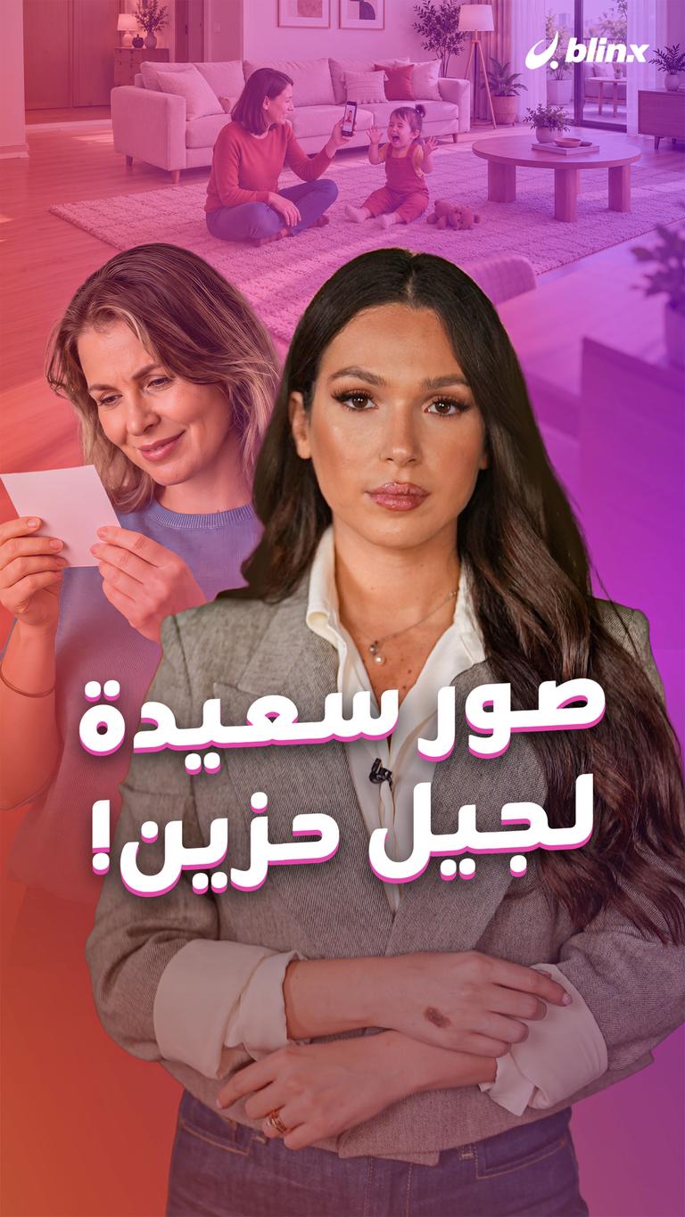 صور سعيدة لجيل حزين!