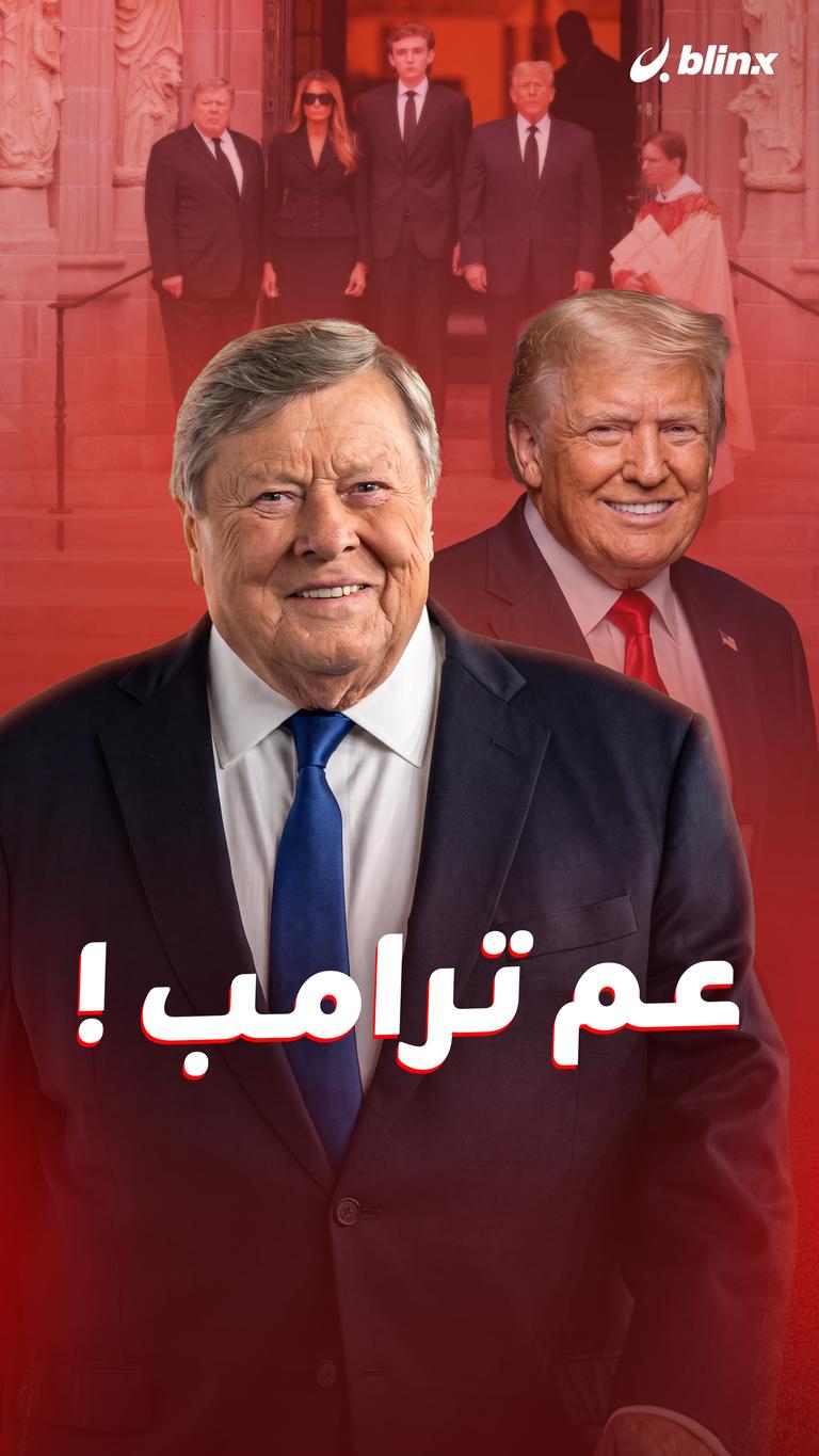 عم ترامب!