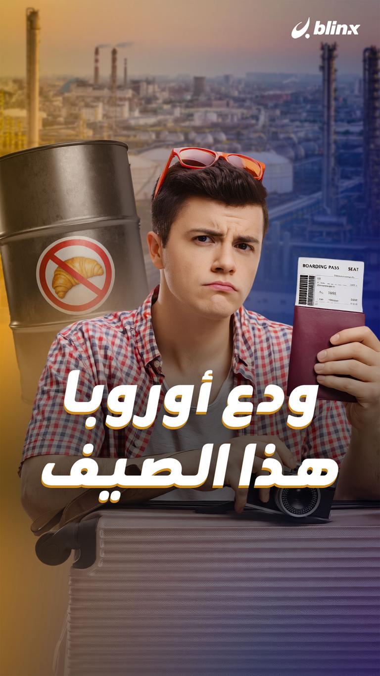 ودع أوروبا هذا الصيف