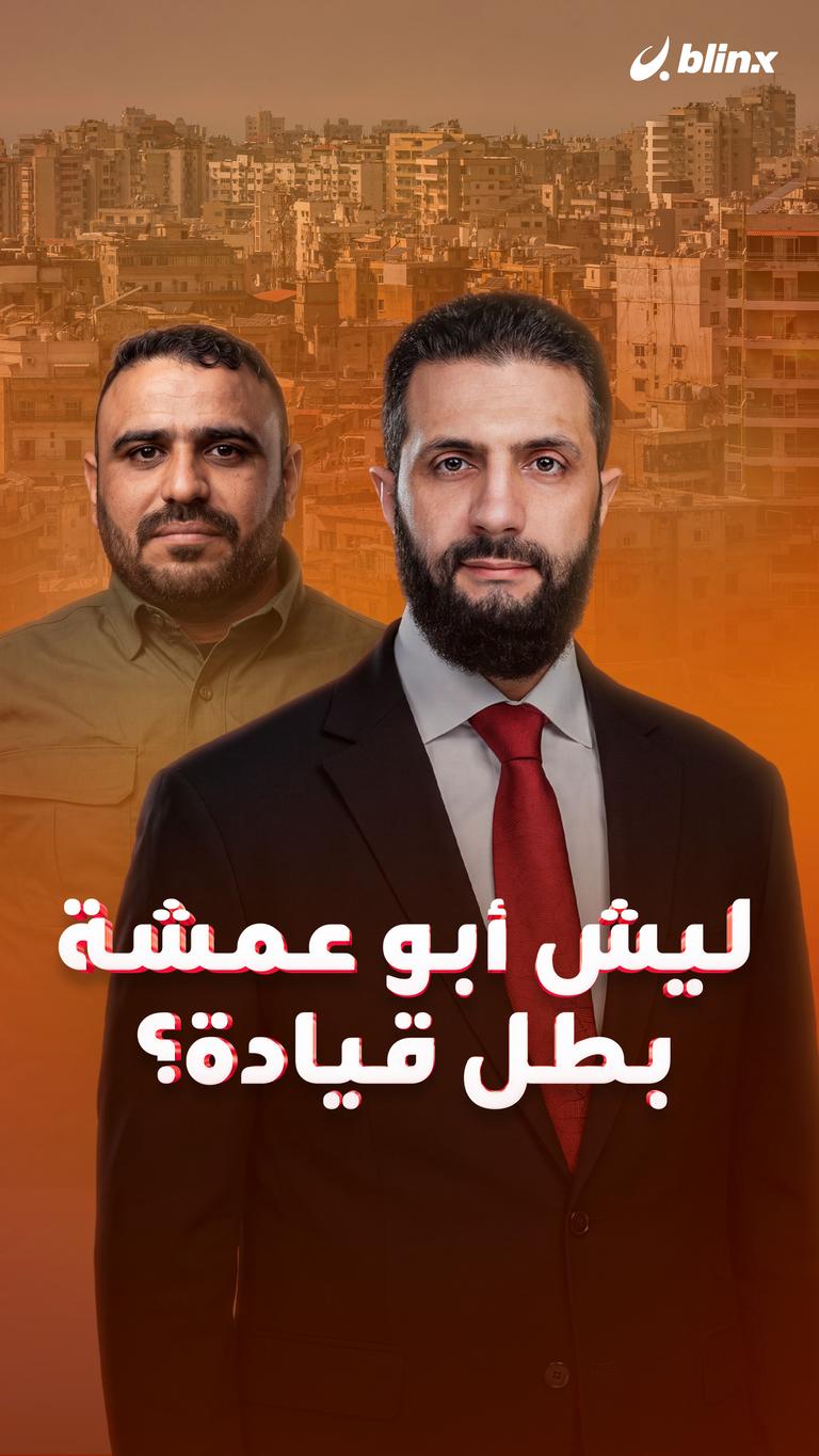 ليش أبو عمشة   بطل قيادة؟