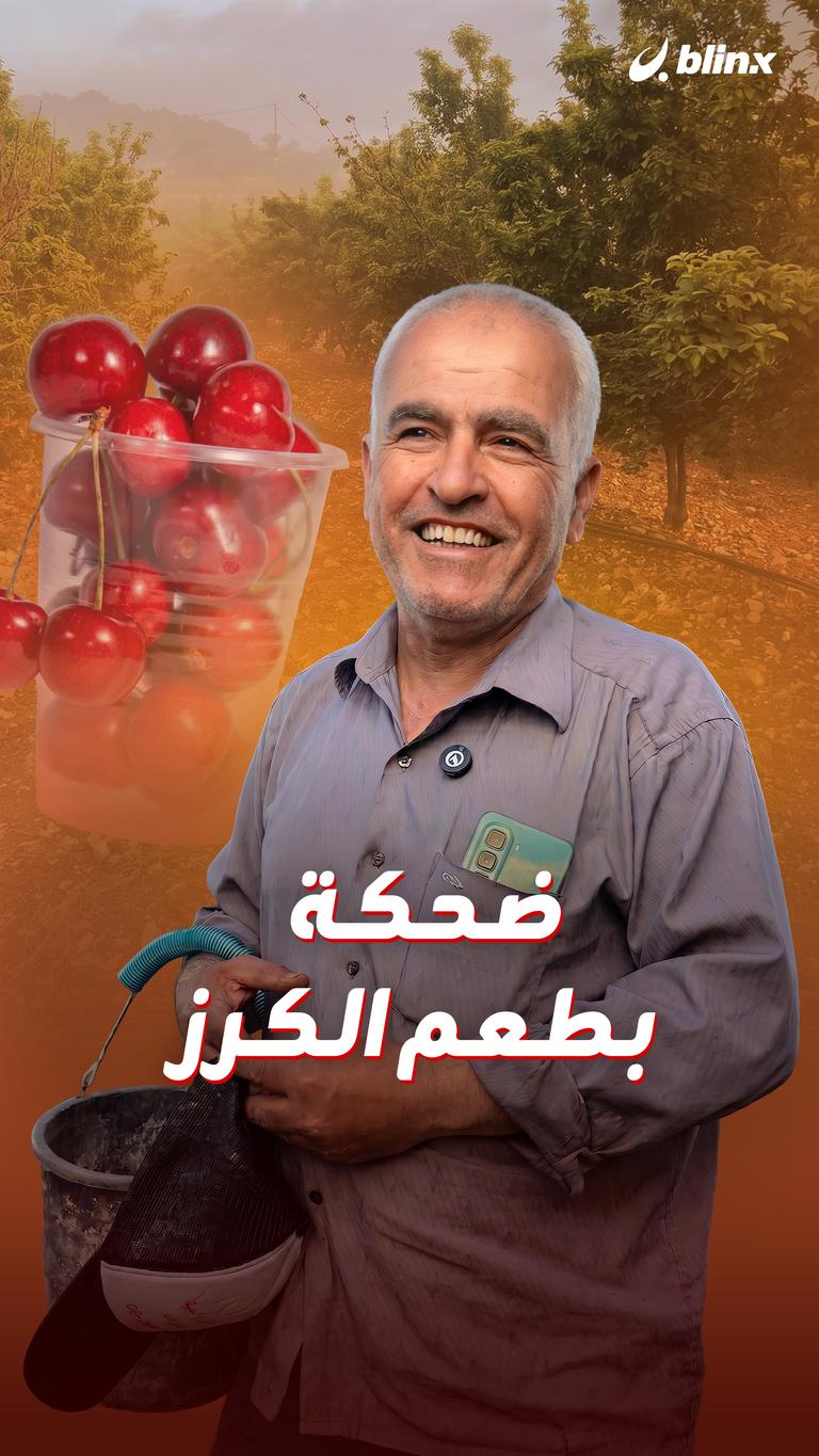 ضحكة بطعم الكرز