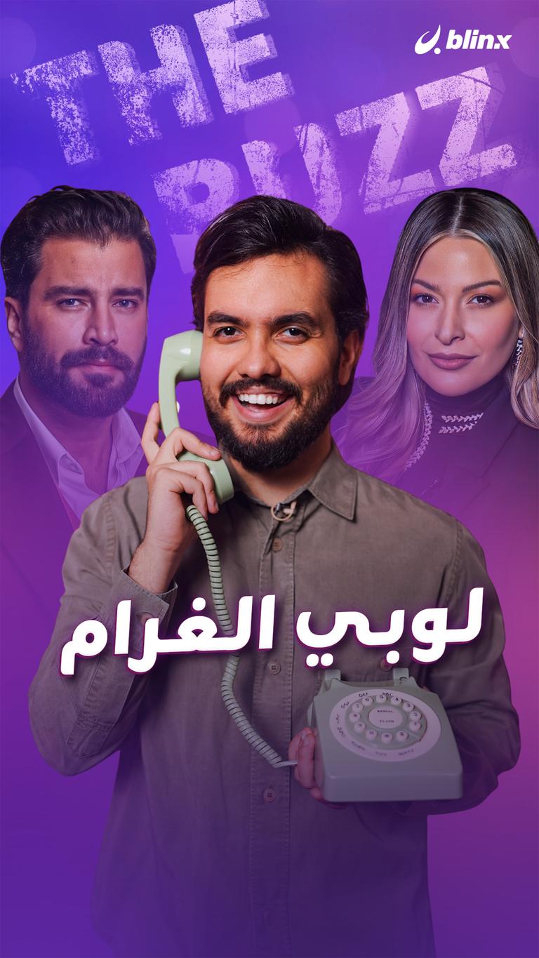 لوبي الغرام