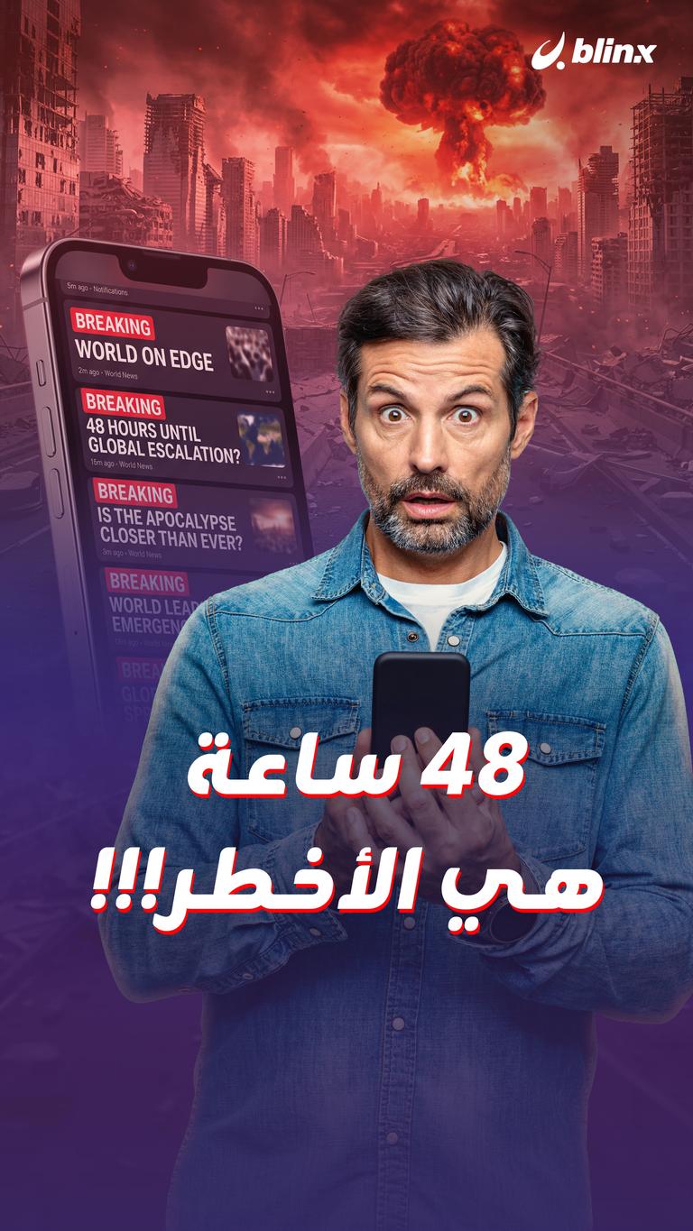 48 ساعة هي الأخطر!