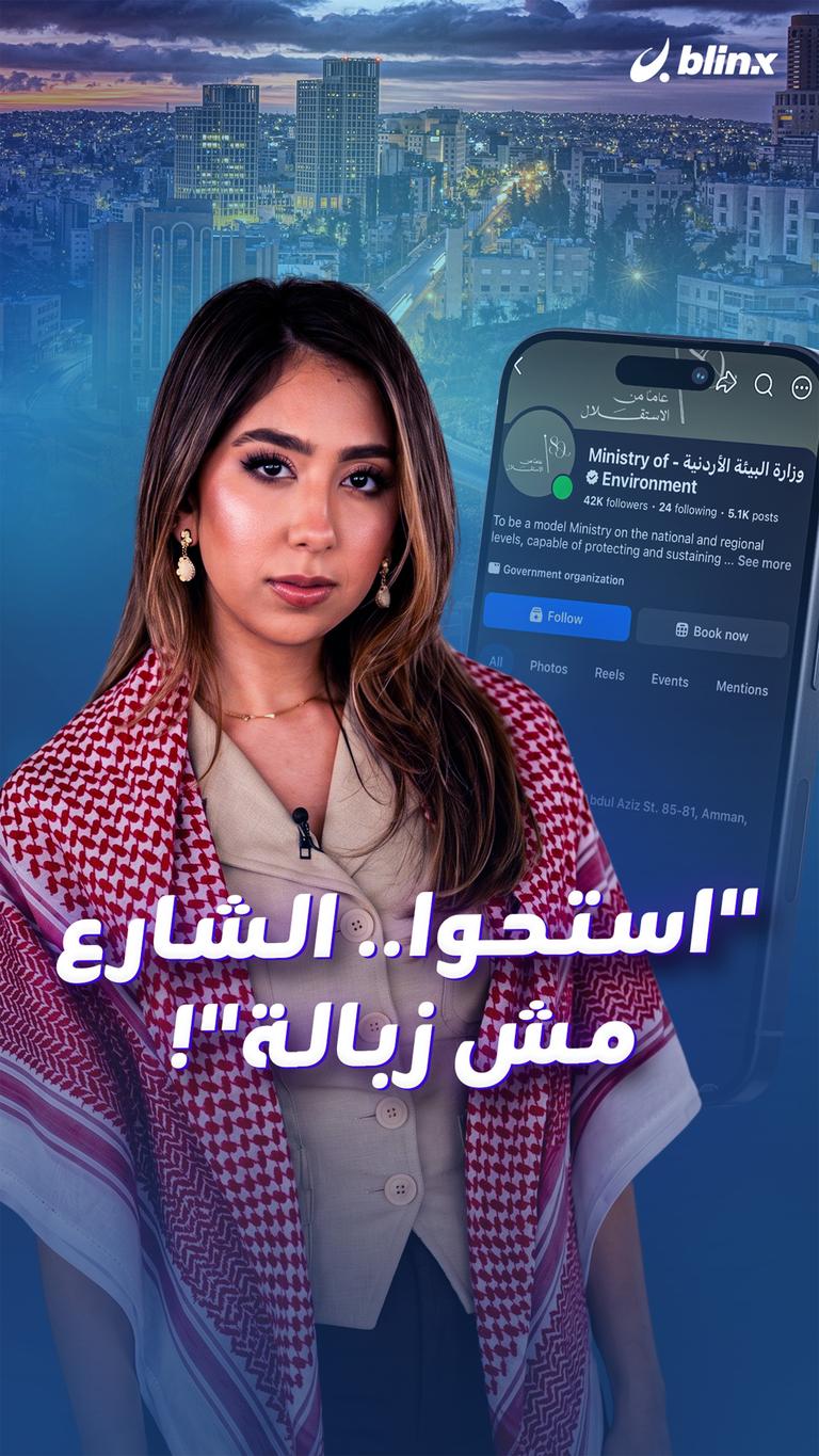 "استحوا / الشارع مش زبالة"!