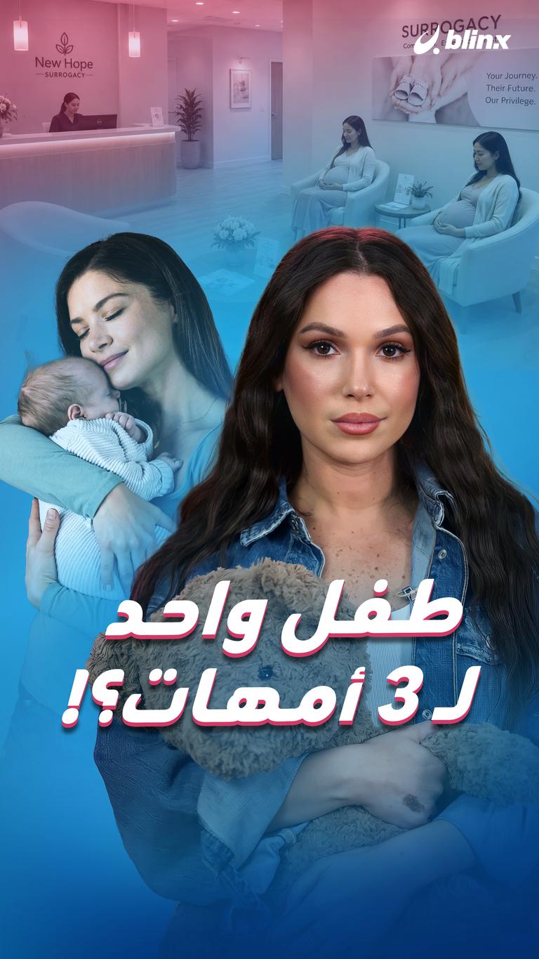 طفل واحد  لـ ٣ أمهات؟!