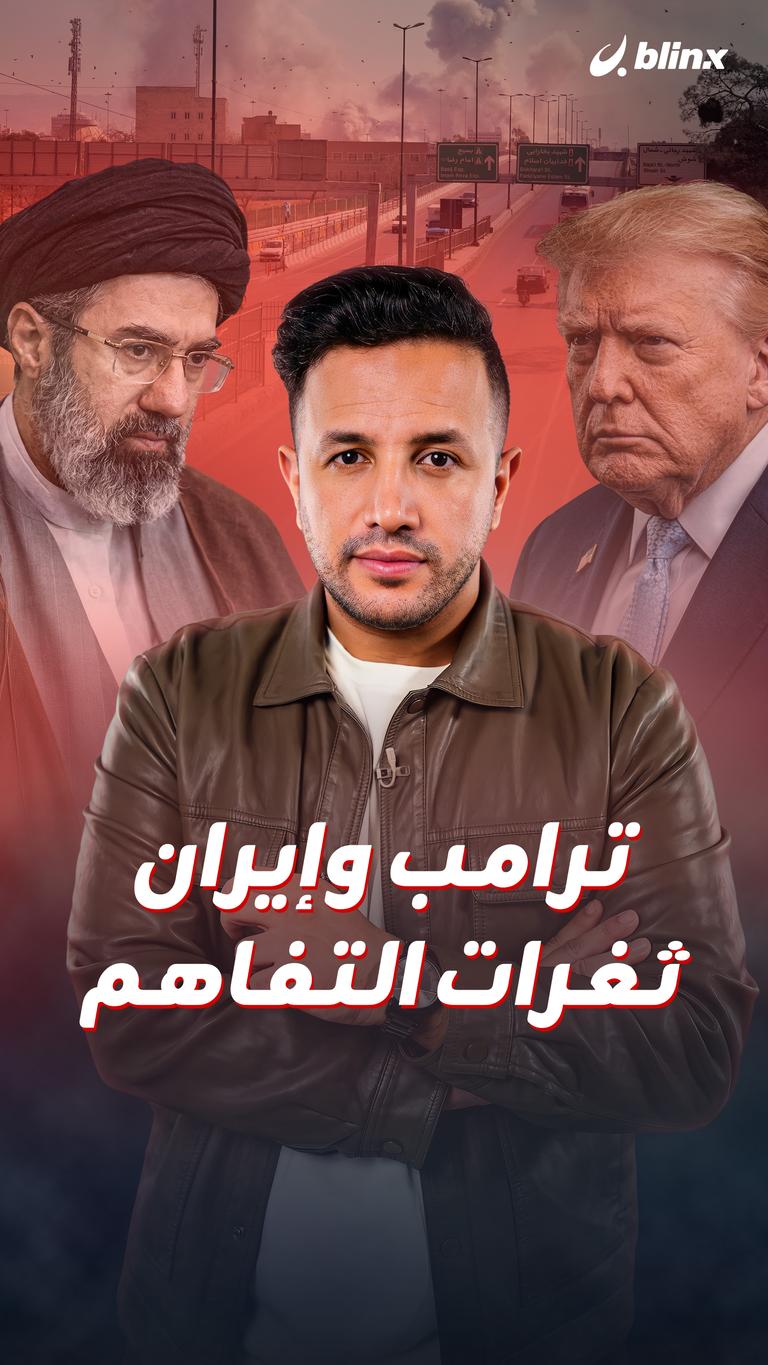 ترامب وإيران.. ثغرات التفاهم