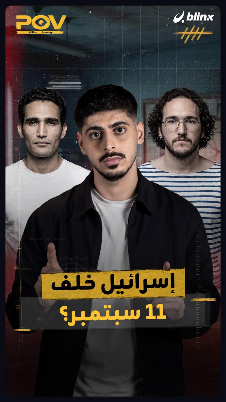 إسرائيل خلف 11 سبتمبر؟
