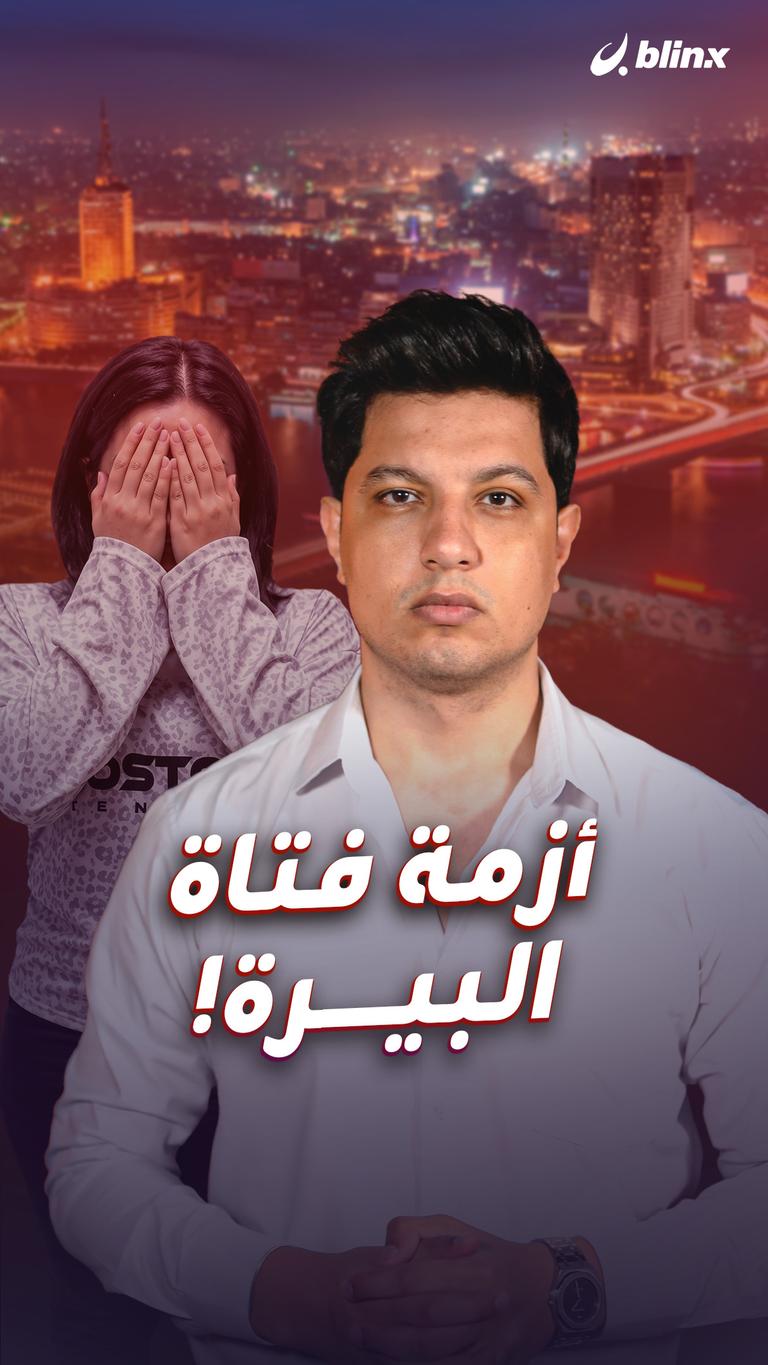 أزمة فتاة البيرة!