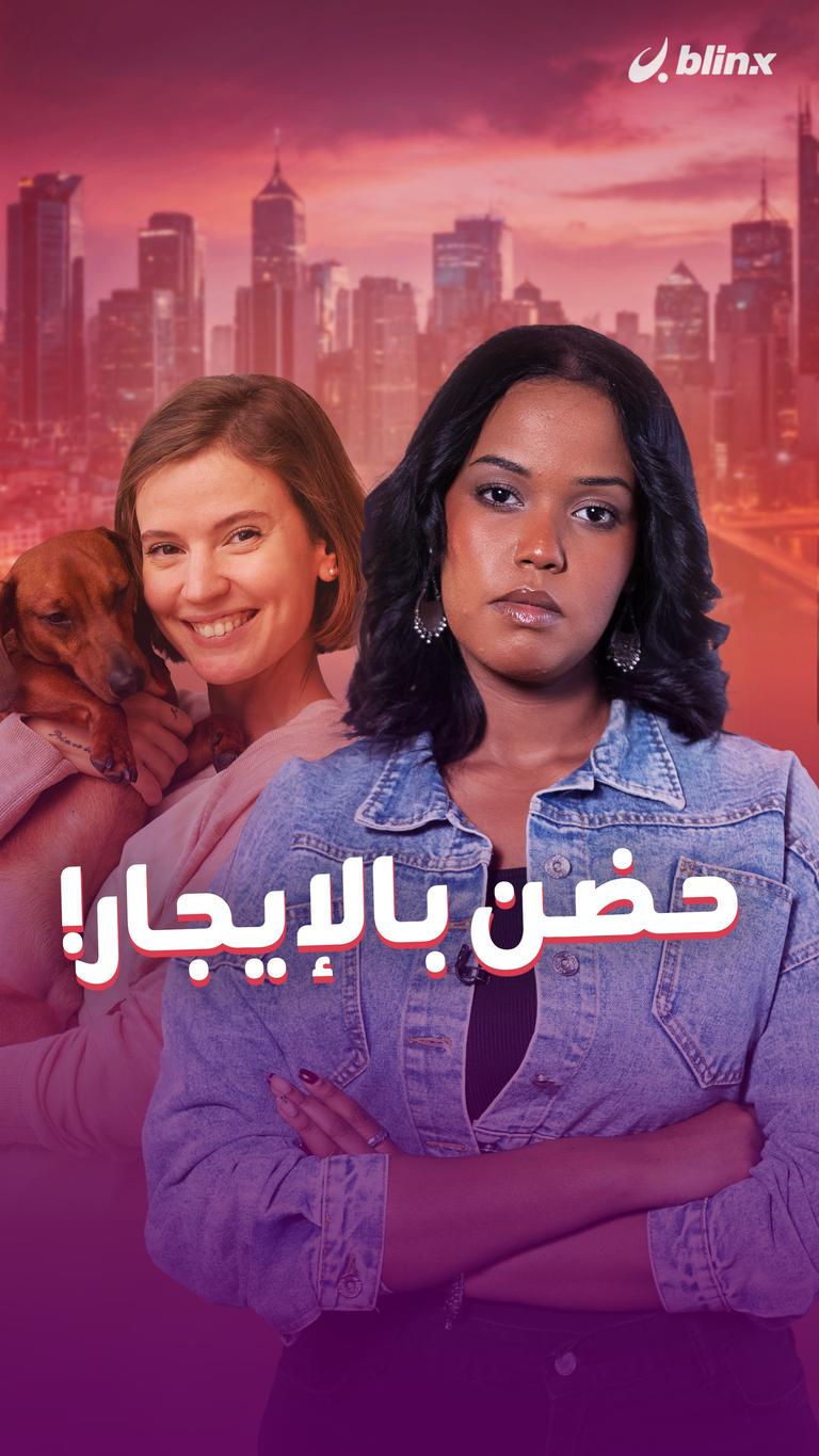 حضن  بالإيجار!
