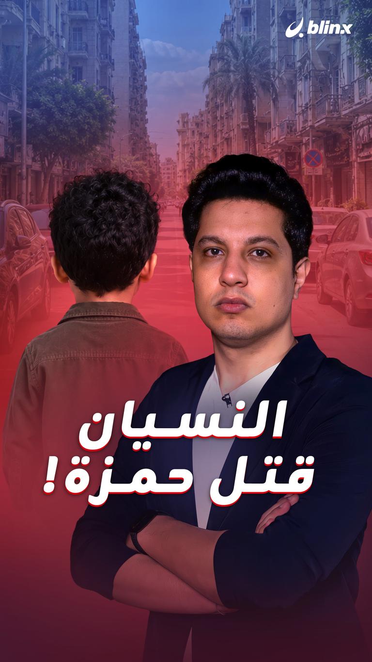 النسيان قتل حمزة!