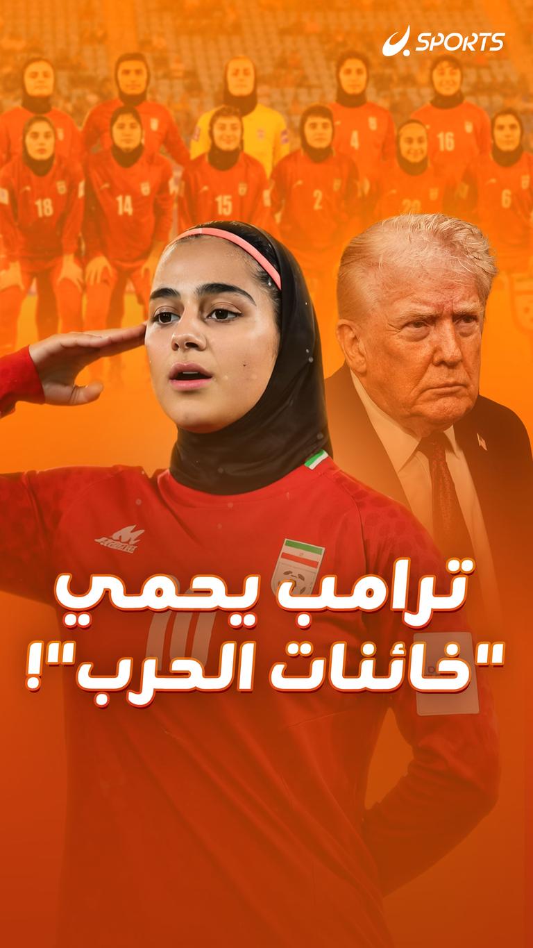 ترامب يحمي  "خائنات الحرب"!
