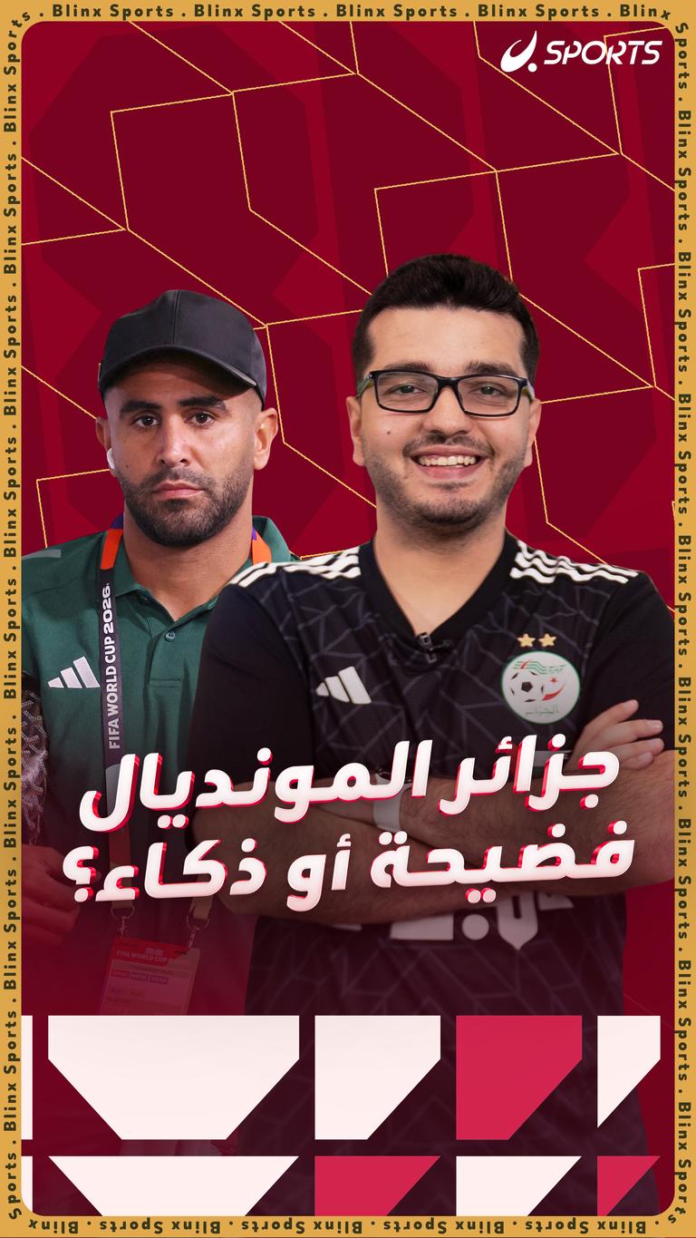 جزائر المونديال فضيحة أو ذكاء؟
