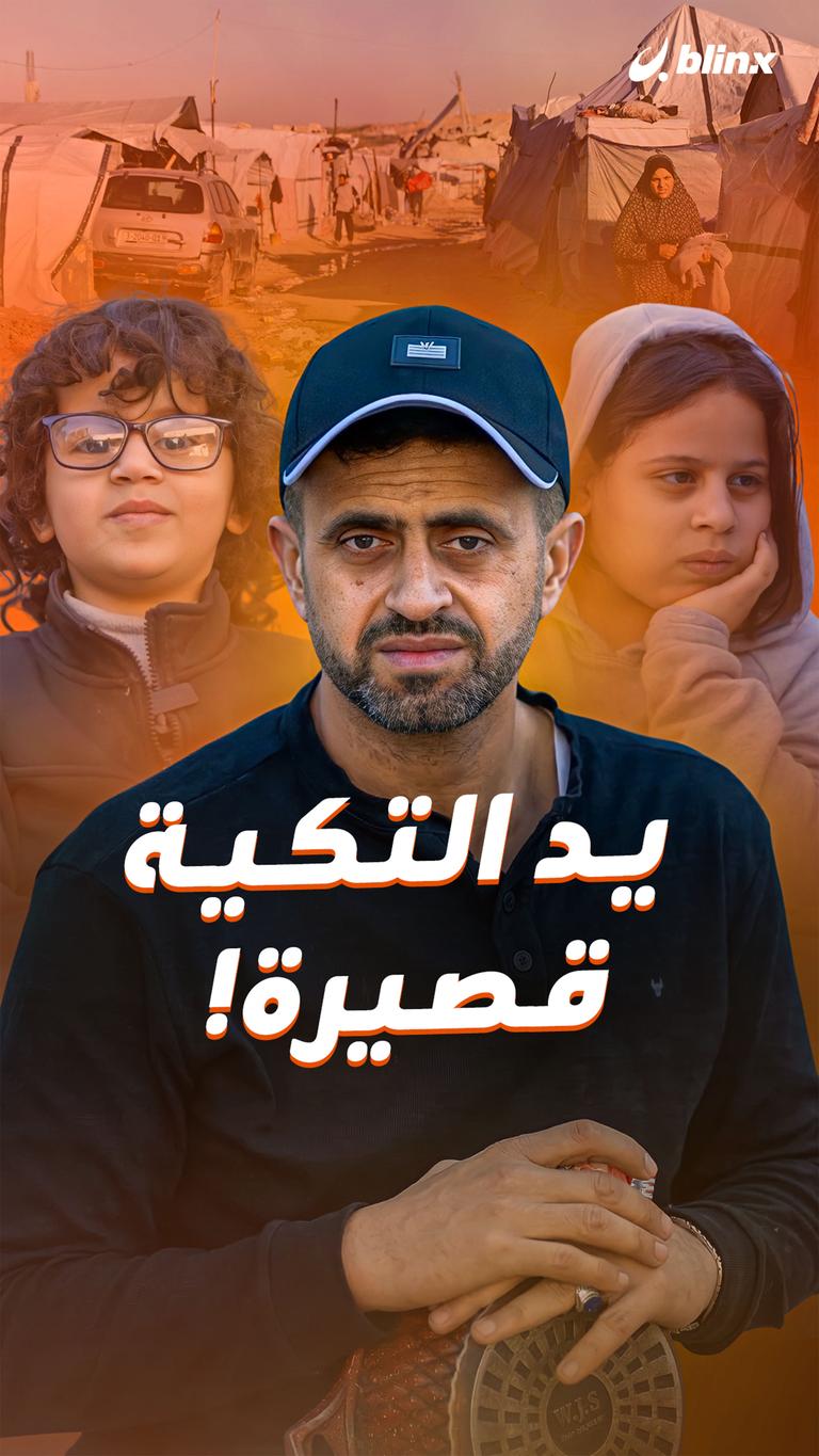يد التكية قصيرة!