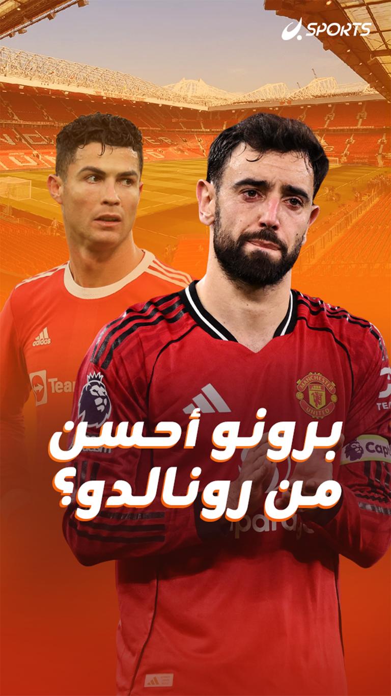 برونو أحسن من رونالدو؟