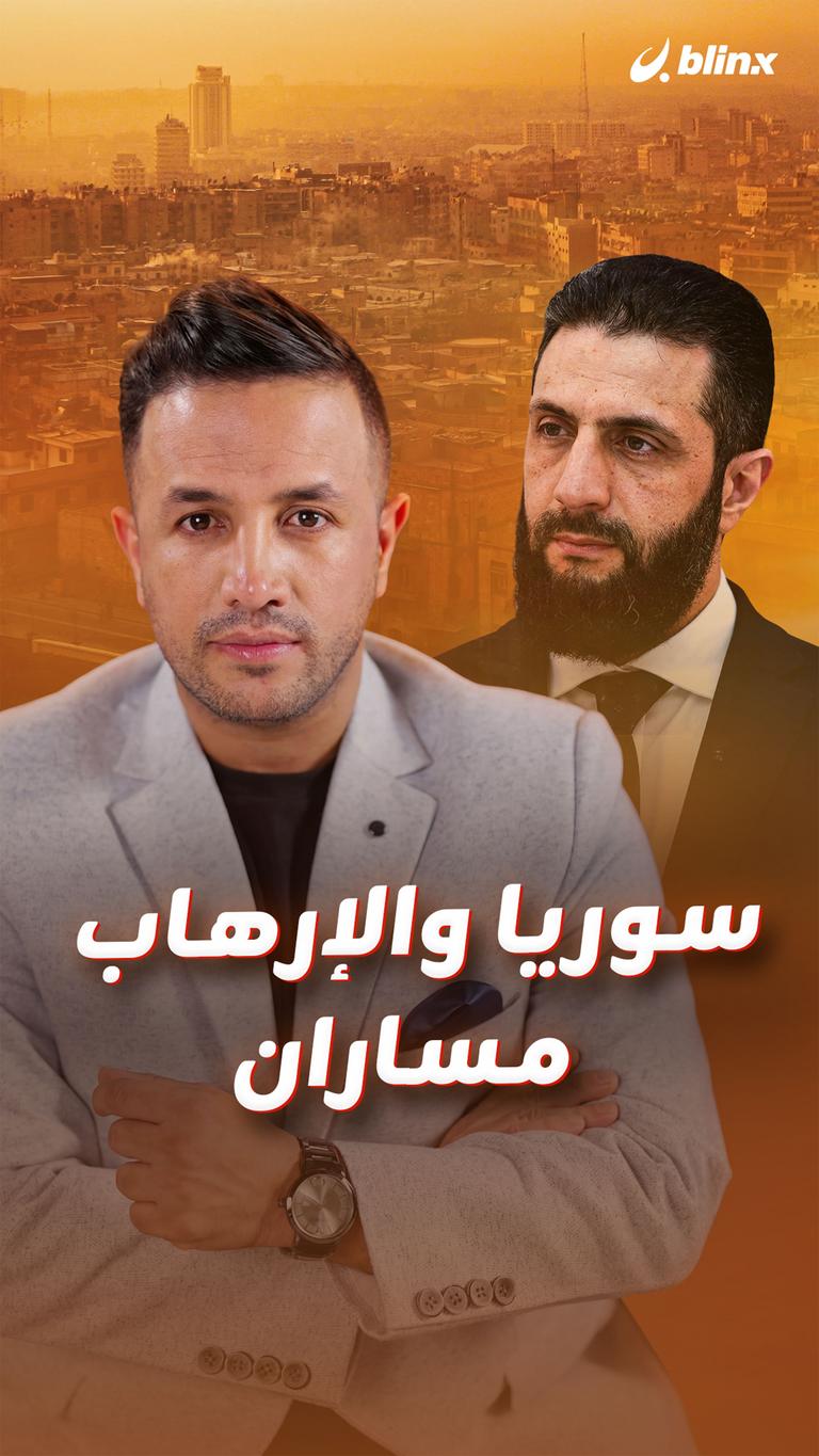 سوريا والإرهاب.. مساران