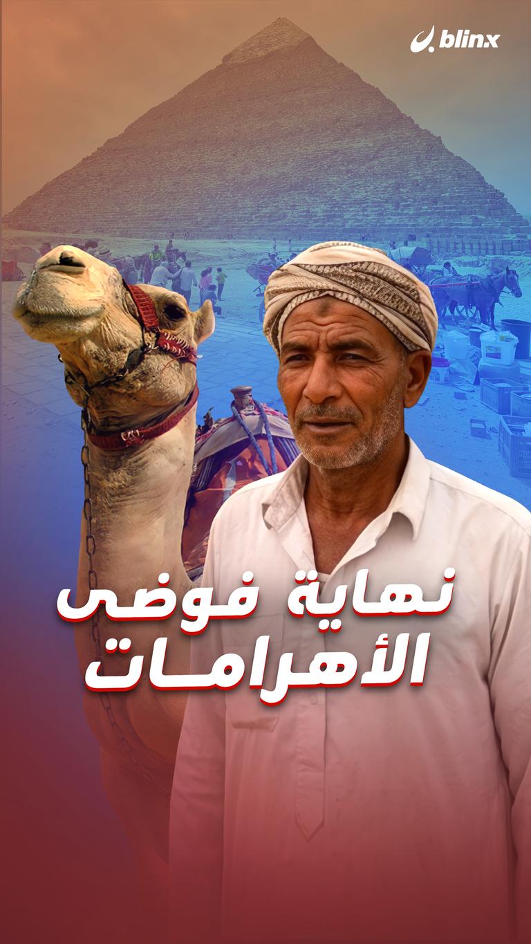 نهاية  فوضى الأهرامات