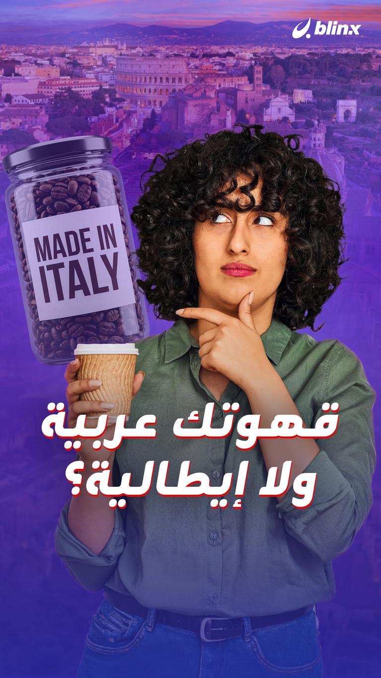 قهوتك عربية ولا إيطالية؟