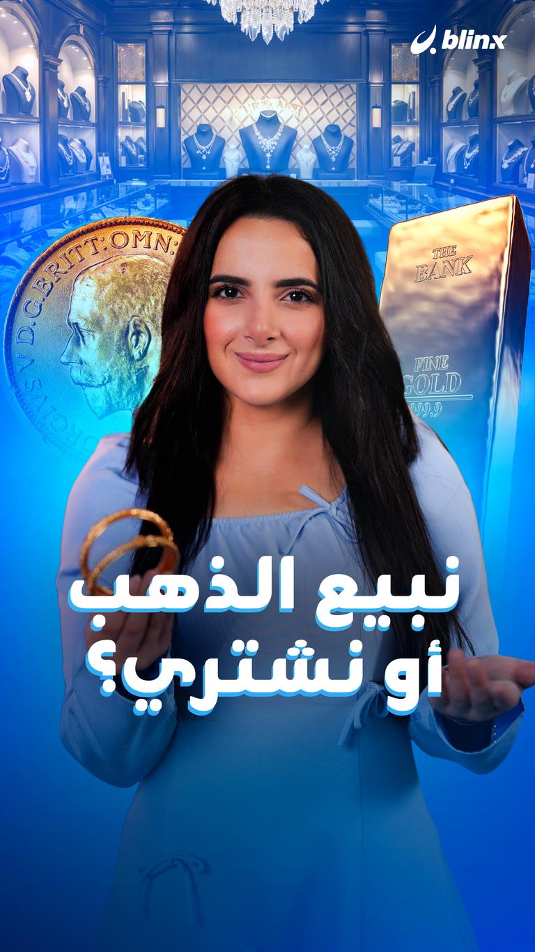 نبيع الذهب أو نشتري؟