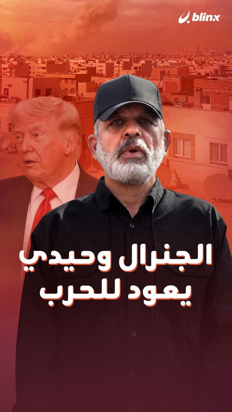 الجنرال وحيدي يعود للحرب