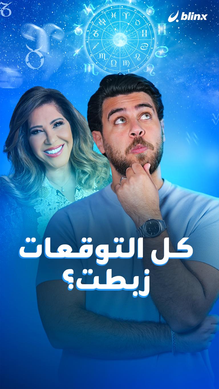 كل التوقعات زبطت؟