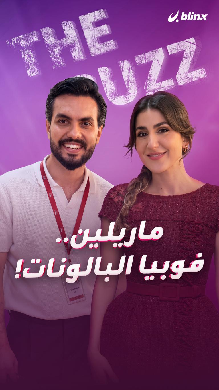 ماريلين.. فوبيا البالونات!