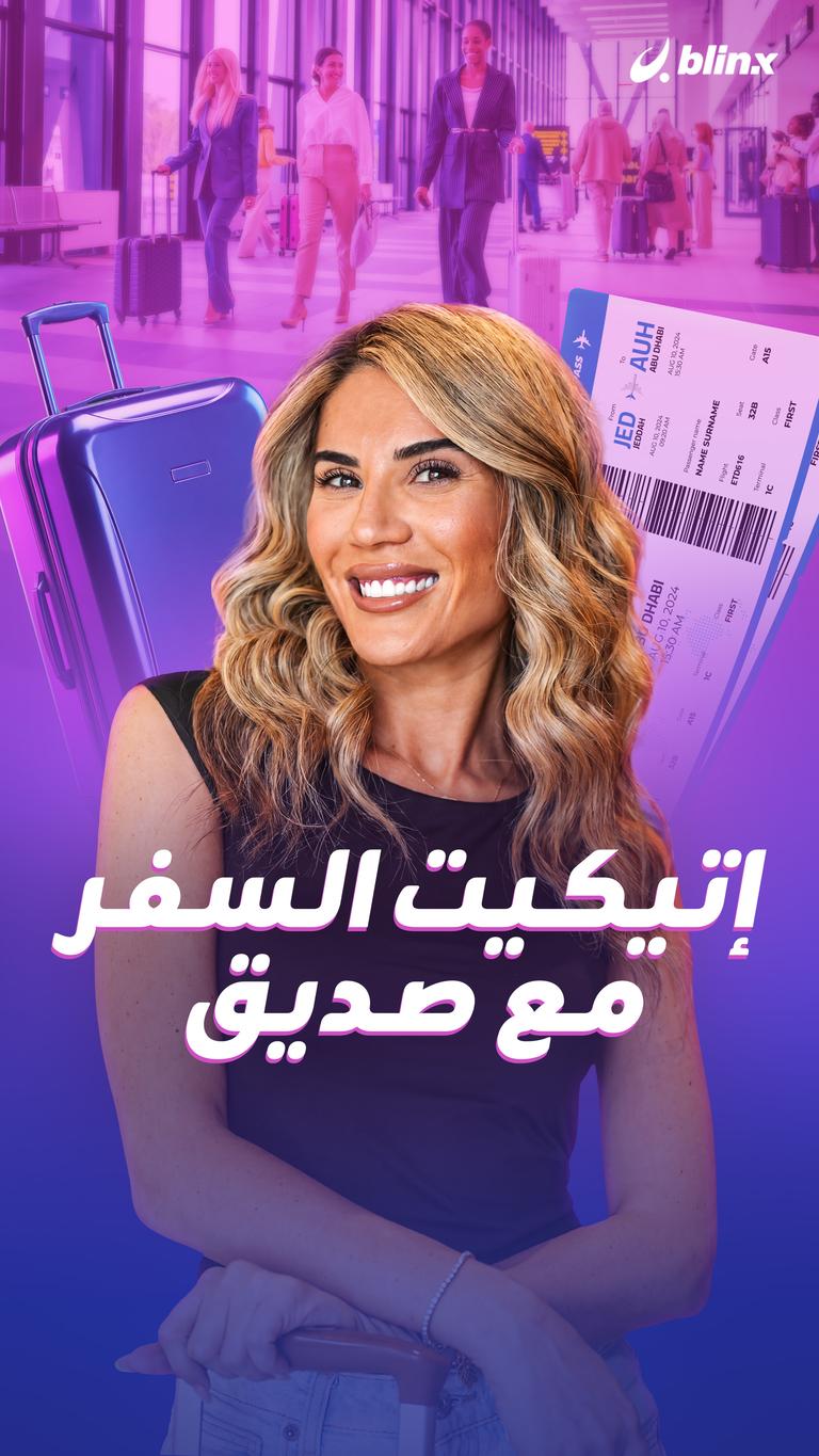إتيكيت السفر مع صديق