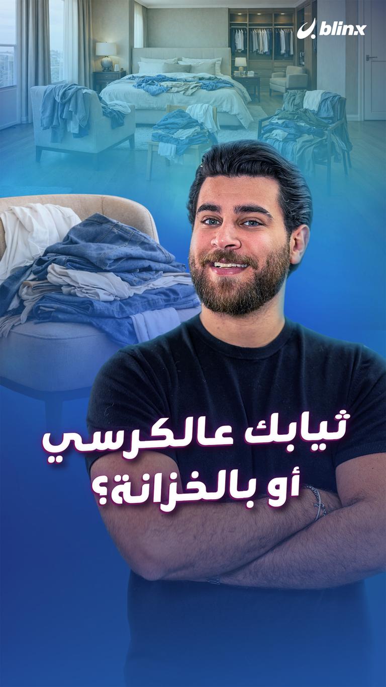 ثيابك عالكرسي أو بالخزانة؟