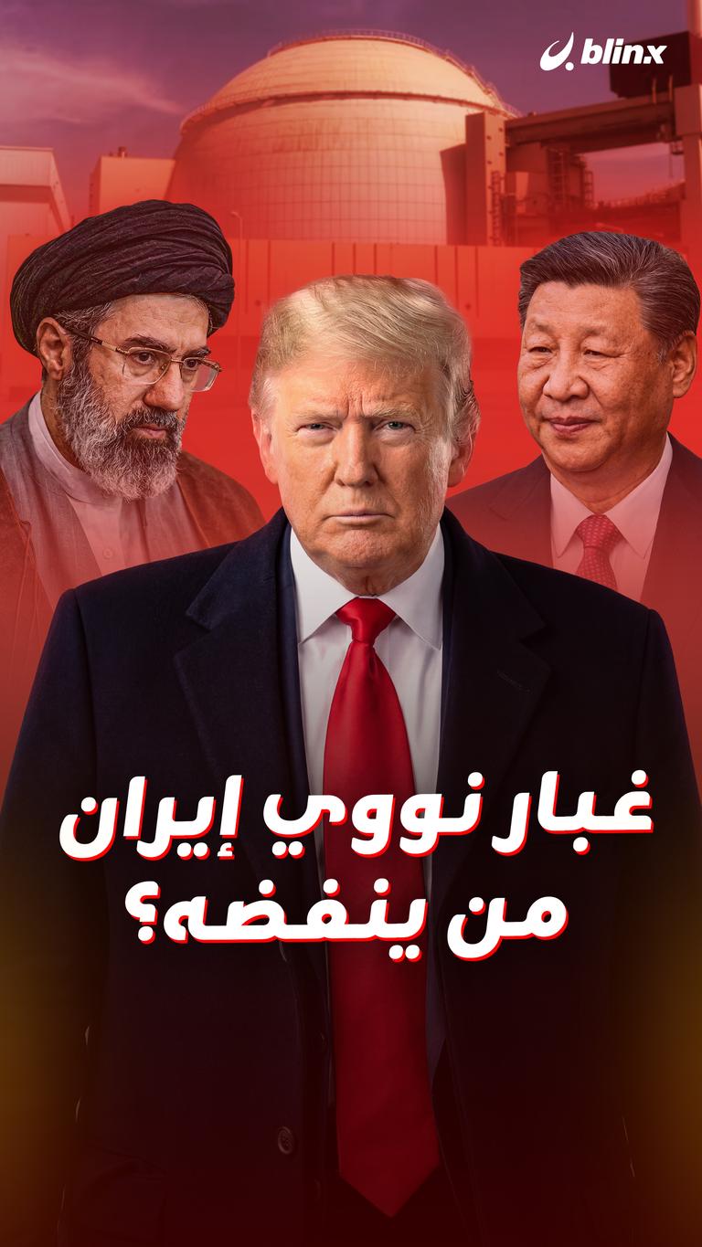 غبار نووي إيران من ينفضه؟