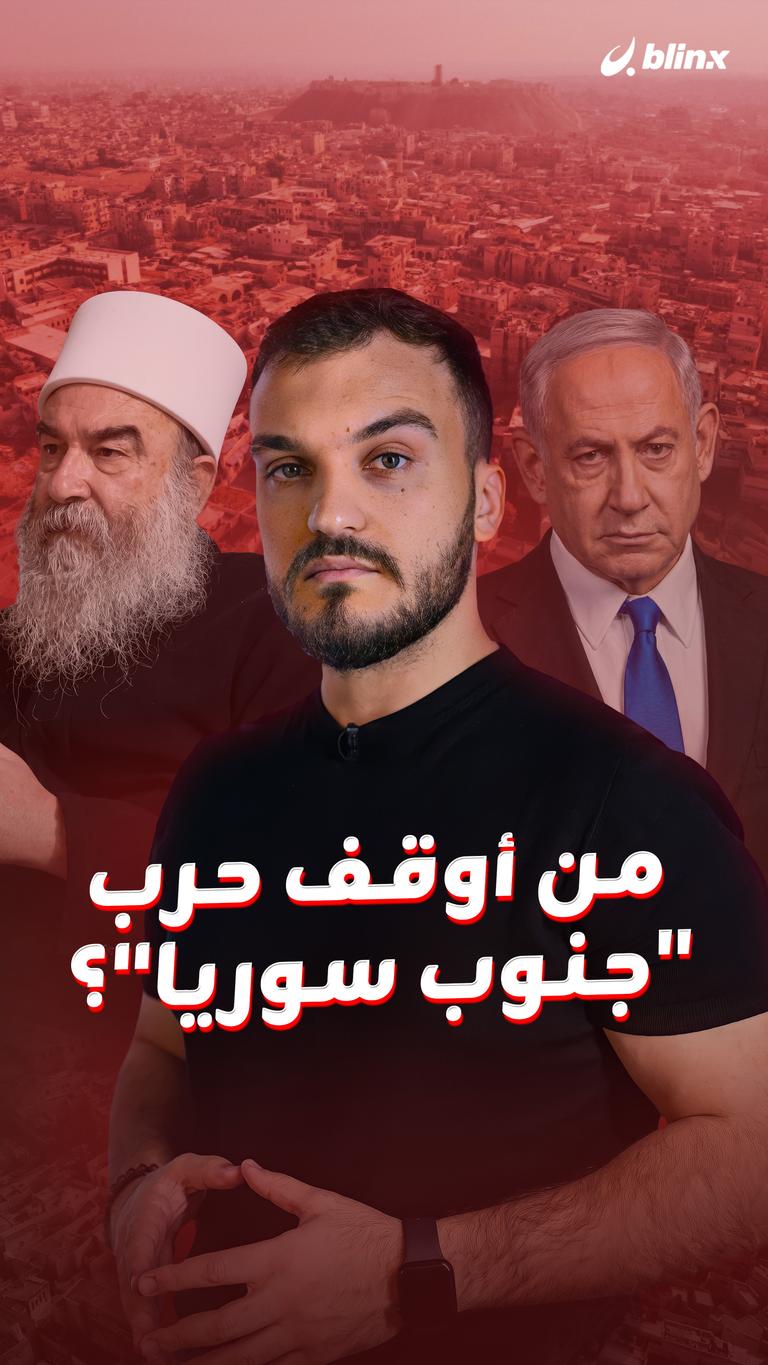 من أوقف حرب "جنوب سوريا"؟