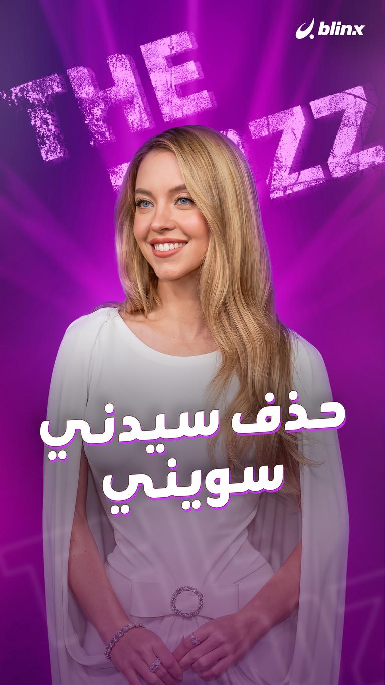 حذف سيدني سويني