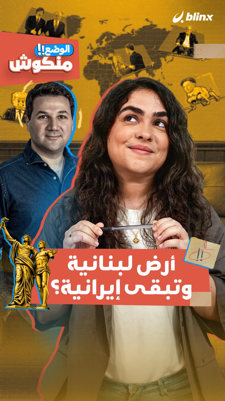 الوضع منكوش