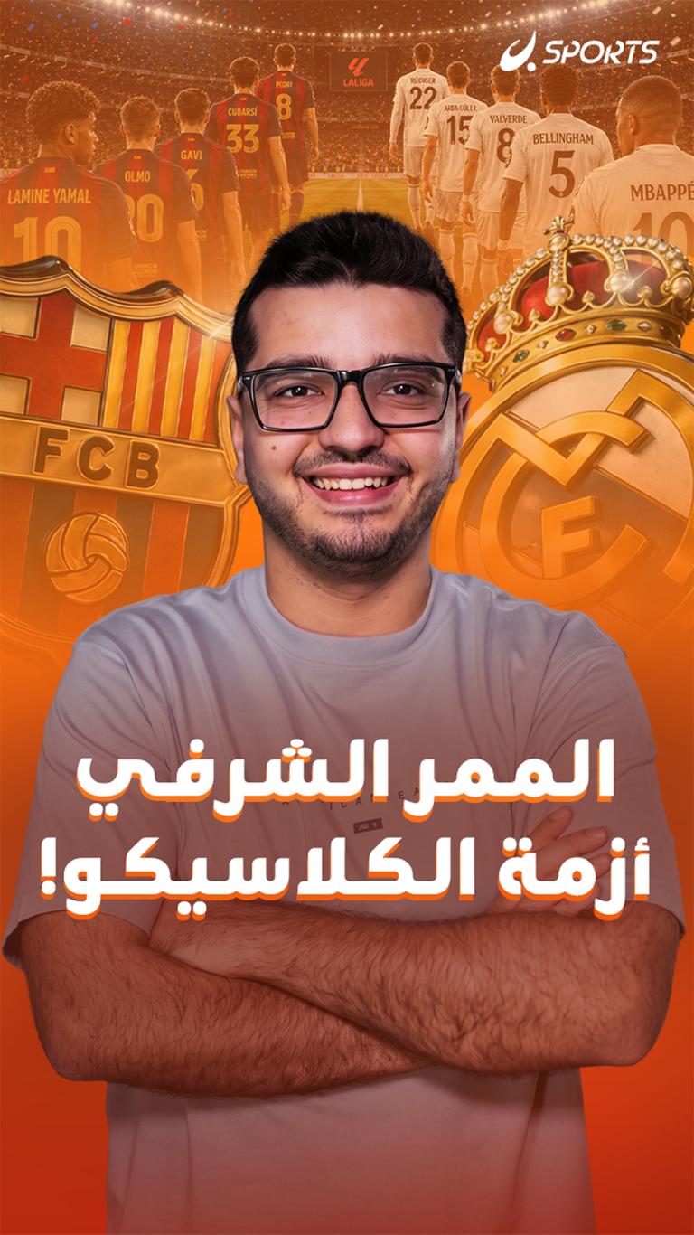 الممر الشرفي  أزمة الكلاسيكو!