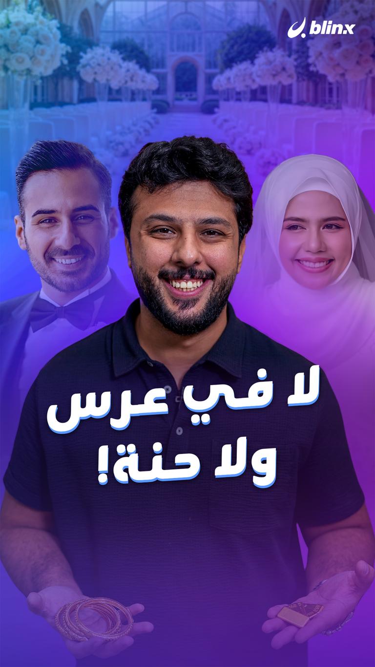 لا في عرس ولا حنة!