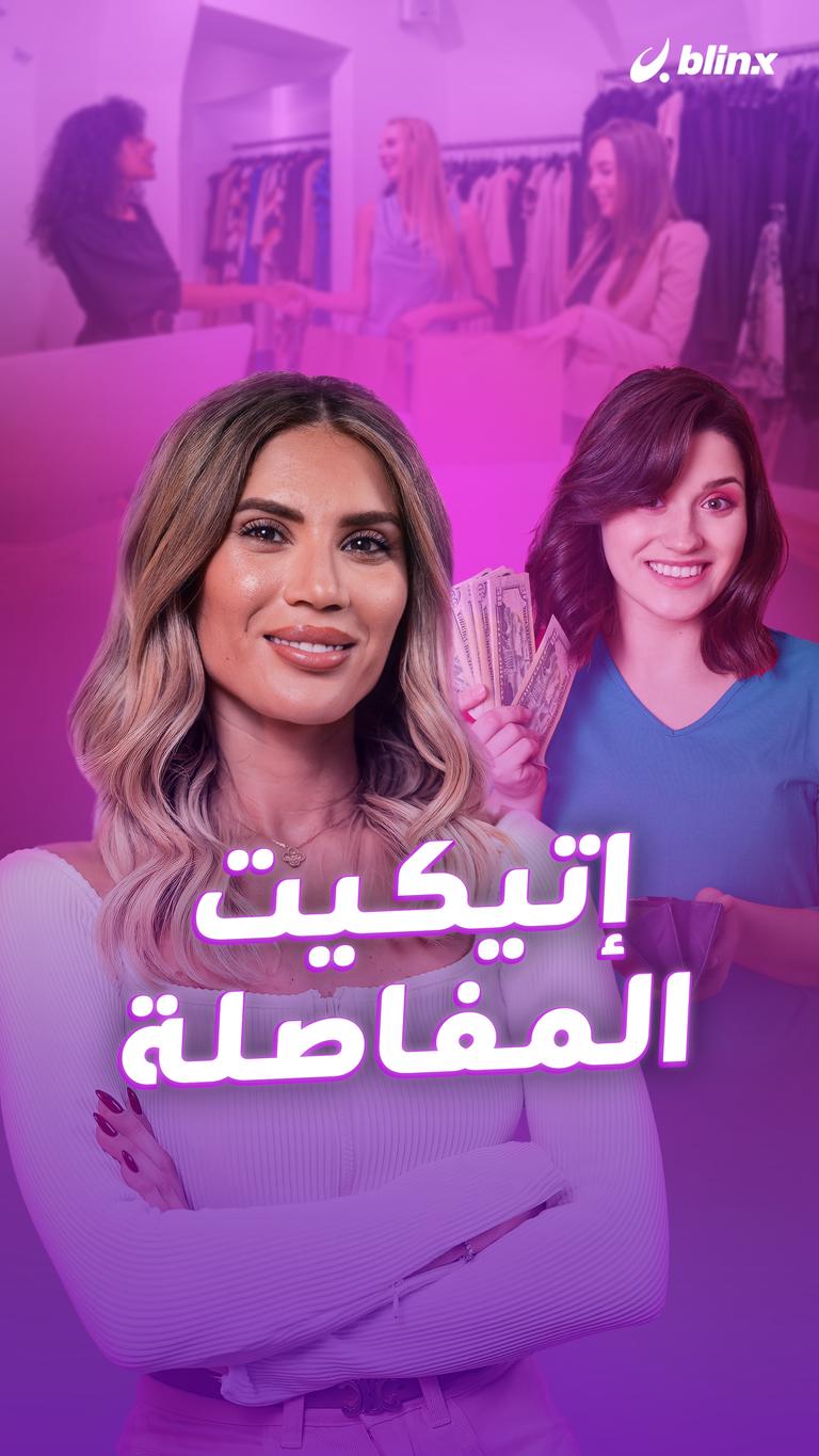 إتيكيت المفاصلة