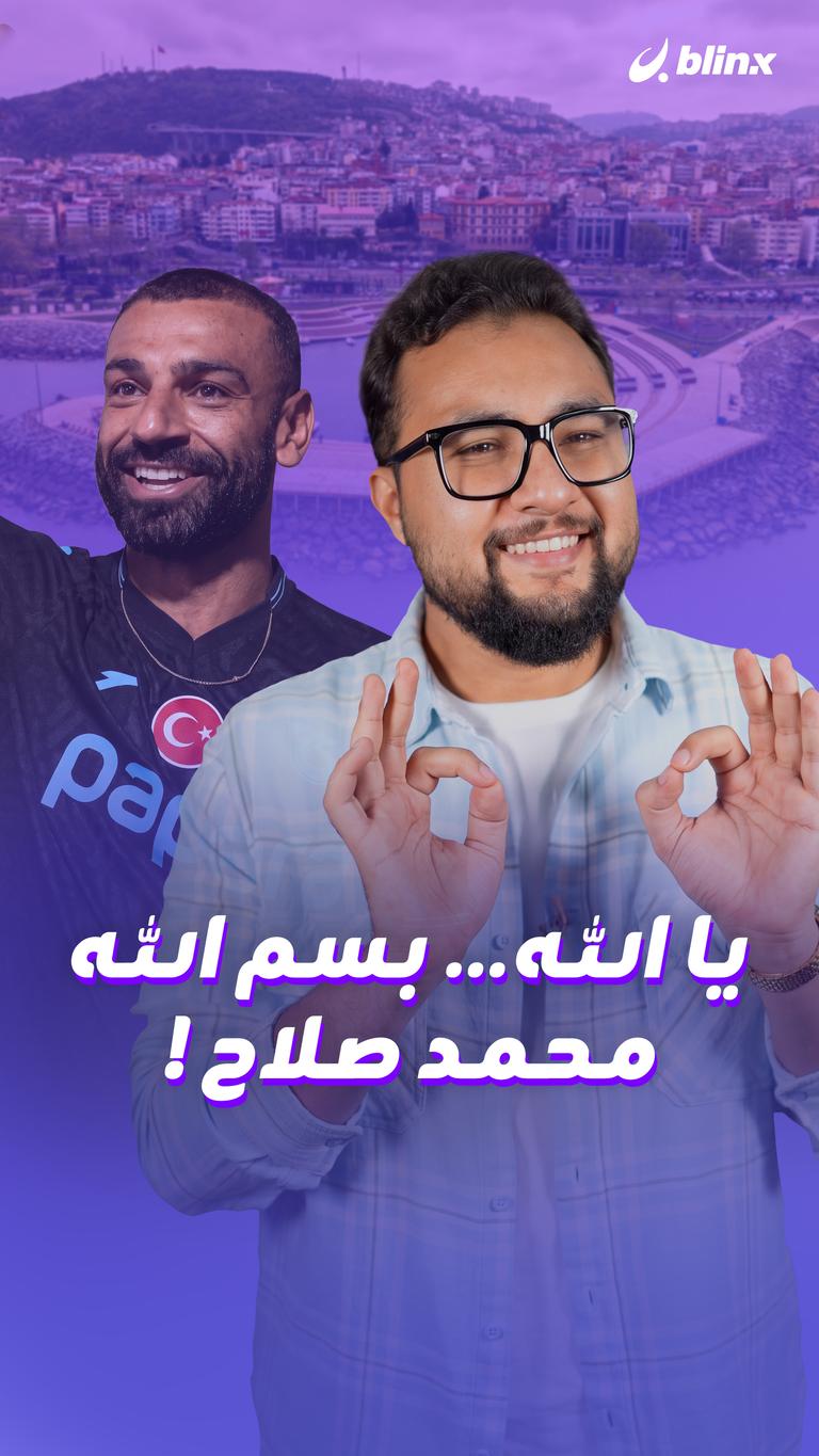 يا الله… بسم الله  محمد صلاح!