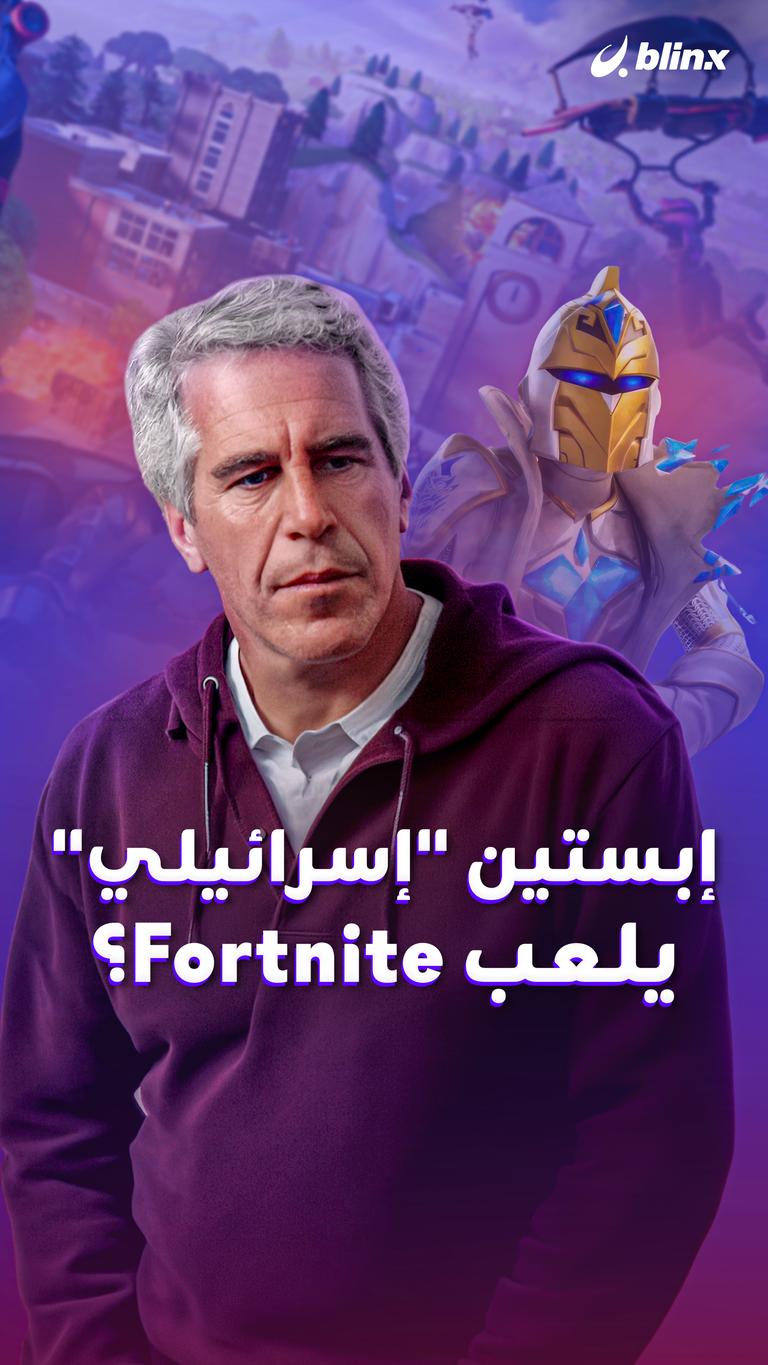إبستين “إسرائيلي” يلعب Fortnite؟